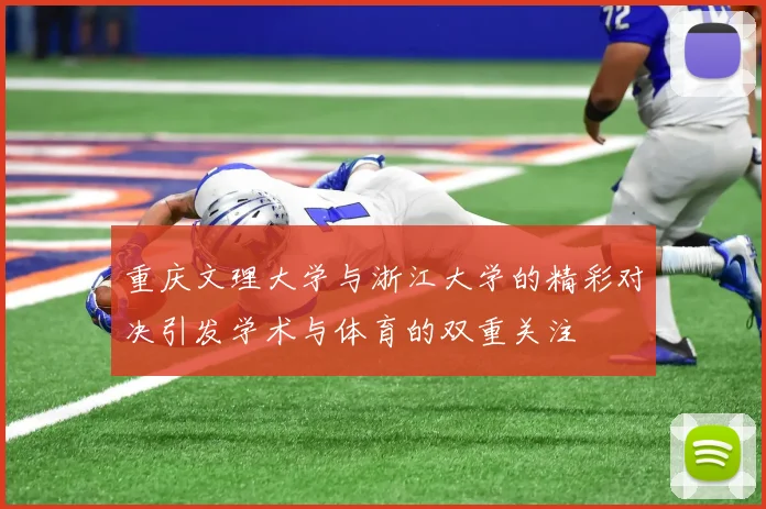 重庆文理大学与浙江大学的精彩对决引发学术与体育的双重关注