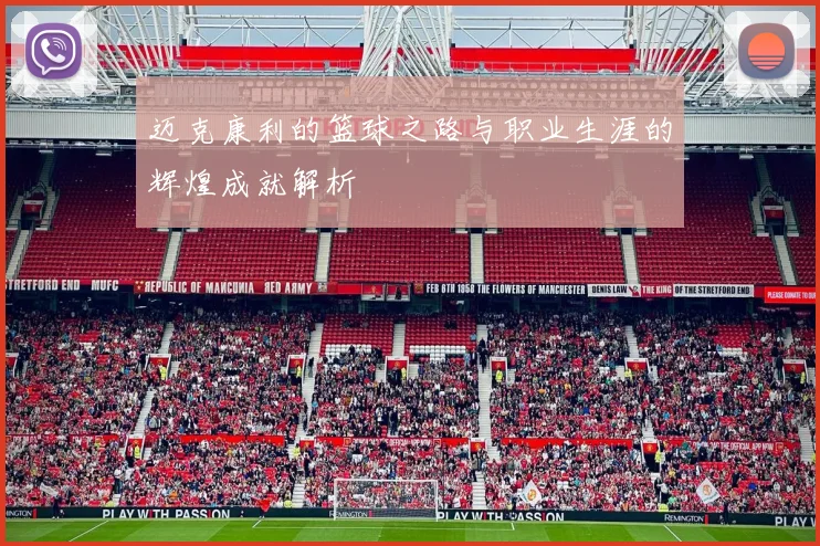 迈克康利的篮球之路与职业生涯的辉煌成就解析