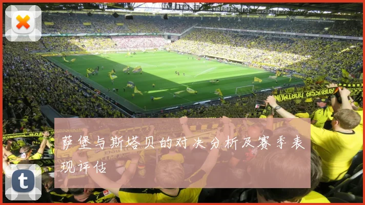 萨堡与斯塔贝的对决分析及赛季表现评估