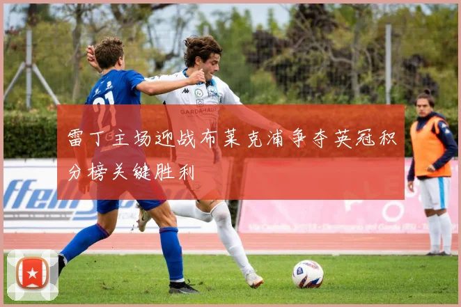 美国U18青年队迎战巴拿马队争夺国际比赛荣誉与发展机会