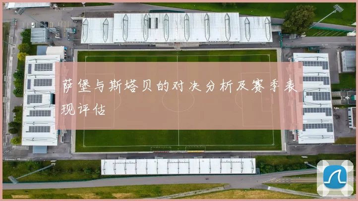 萨堡与斯塔贝的对决分析及赛季表现评估