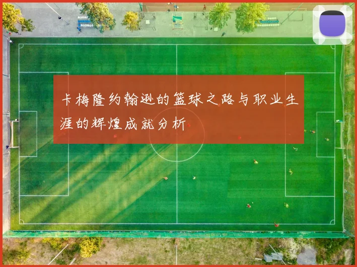 卡梅隆约翰逊的篮球之路与职业生涯的辉煌成就分析
