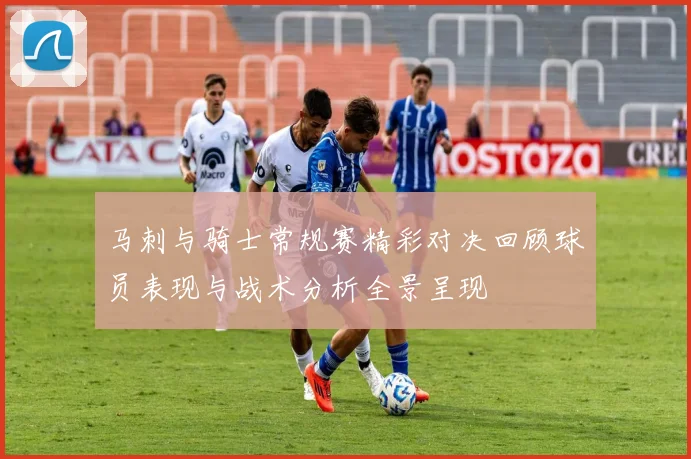 马刺与骑士常规赛精彩对决回顾球员表现与战术分析全景呈现