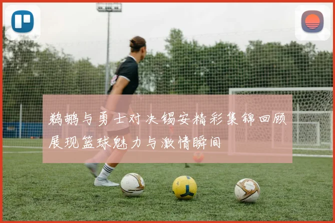 曼联与皇马在美国的精彩对决引发球迷热情关注