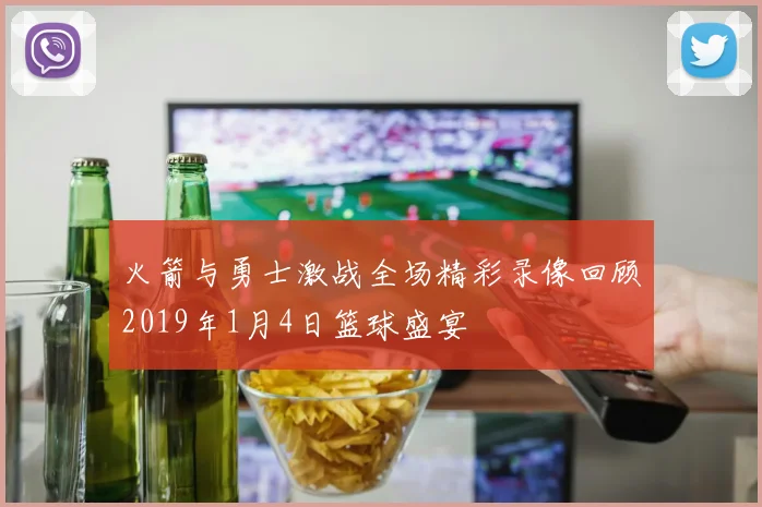 火箭与勇士激战全场精彩录像回顾2019年1月4日篮球盛宴