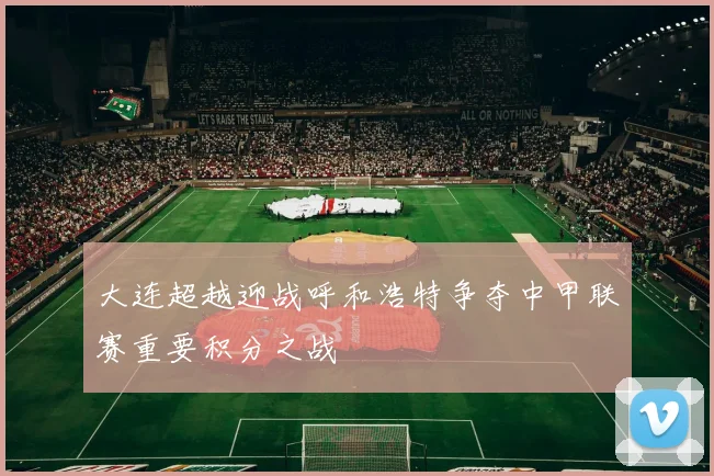 大连超越迎战呼和浩特争夺中甲联赛重要积分之战