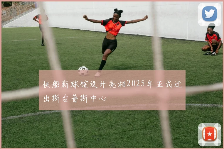 快船新球馆设计亮相2025年正式迁出斯台普斯中心