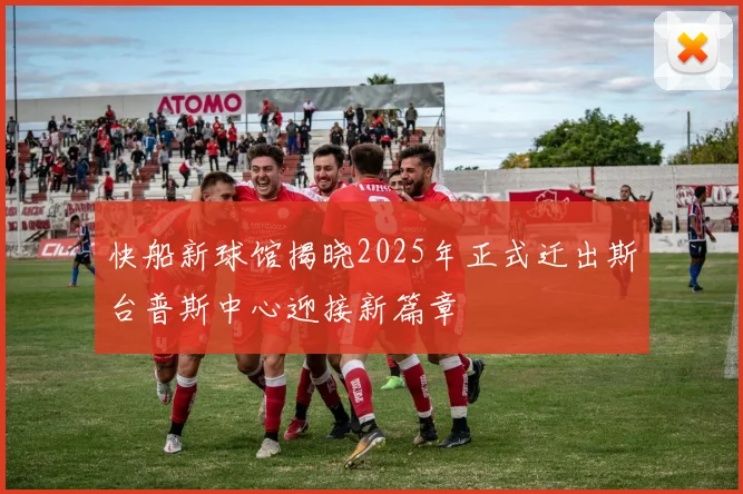 快船新球馆揭晓2025年正式迁出斯台普斯中心迎接新篇章