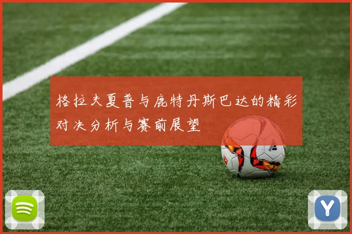 格拉夫夏普与鹿特丹斯巴达的精彩对决分析与赛前展望