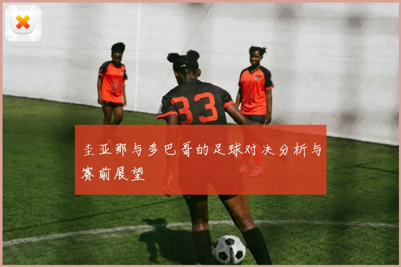 圭亚那与多巴哥的足球对决分析与赛前展望