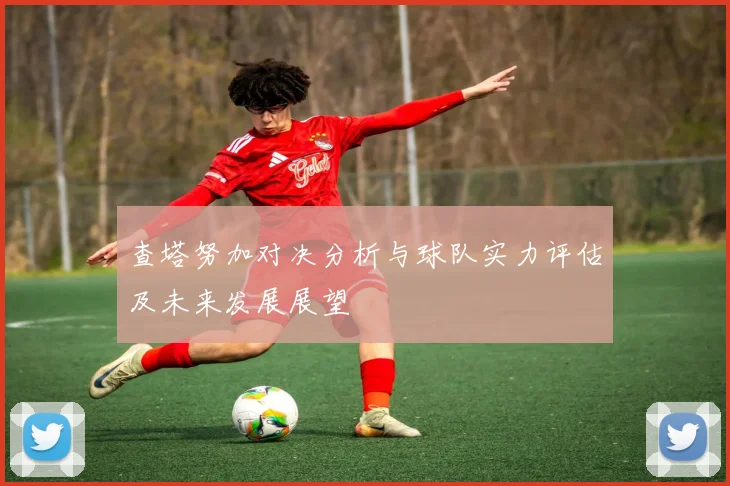 查塔努加对决分析与球队实力评估及未来发展展望
