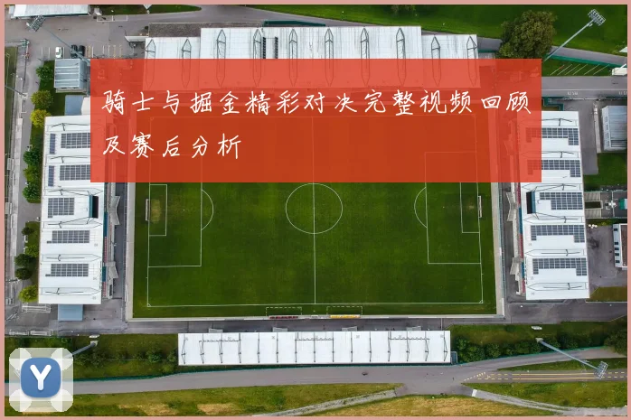 骑士与掘金精彩对决完整视频回顾及赛后分析