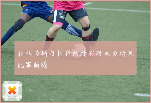 拉帕马斯与拉科的精彩对决分析及比赛前瞻