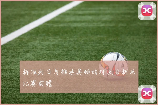 标准列日与维迪奥顿的对决分析及比赛前瞻