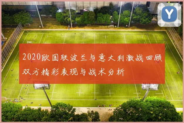 2020欧国联波兰与意大利激战回顾双方精彩表现与战术分析