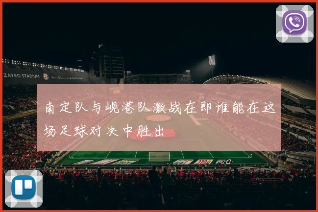 南定队与岘港队激战在即谁能在这场足球对决中胜出