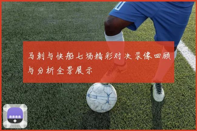马刺与快船七场精彩对决录像回顾与分析全景展示