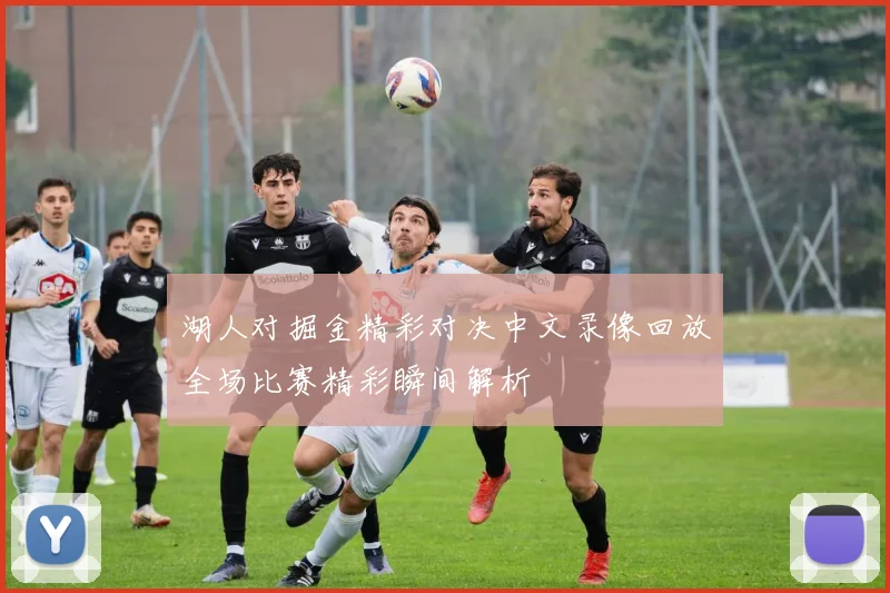 湖人对掘金精彩对决中文录像回放全场比赛精彩瞬间解析